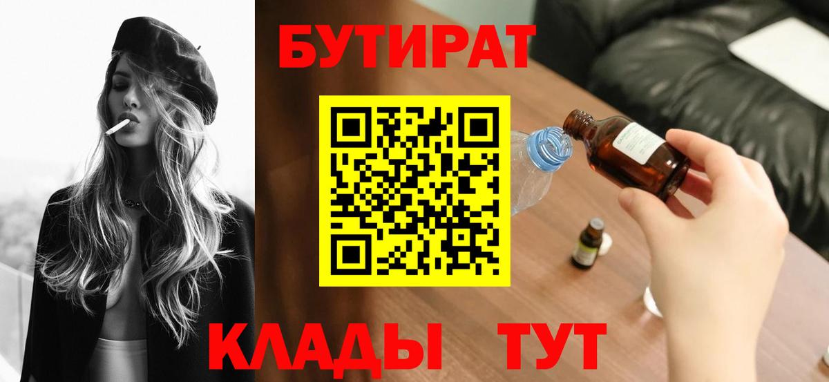 Бутират 99%  Вход с VPN  Отрадный 